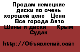 Продам немецкие диски,по очень хорошей цене › Цена ­ 25 - Все города Авто » Шины и диски   . Крым,Судак